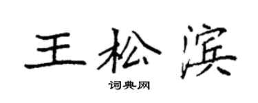 袁强王松滨楷书个性签名怎么写