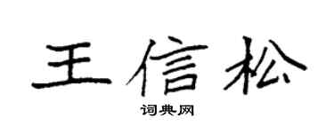 袁强王信松楷书个性签名怎么写