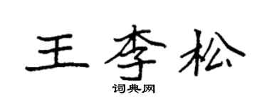 袁强王李松楷书个性签名怎么写