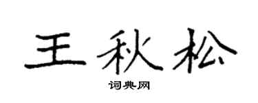 袁强王秋松楷书个性签名怎么写