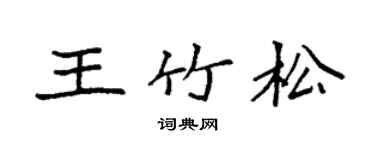 袁强王竹松楷书个性签名怎么写