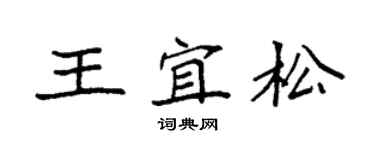 袁强王宜松楷书个性签名怎么写