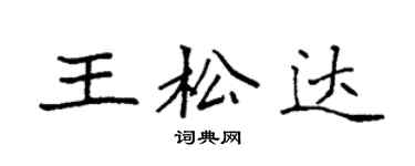 袁强王松达楷书个性签名怎么写