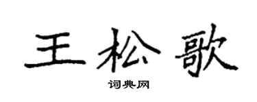 袁强王松歌楷书个性签名怎么写