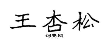 袁强王杏松楷书个性签名怎么写