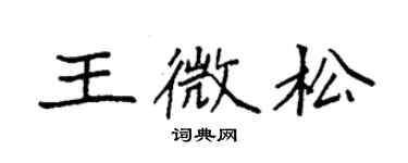 袁强王微松楷书个性签名怎么写