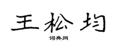 袁强王松均楷书个性签名怎么写