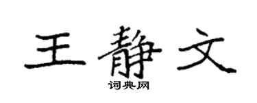 袁强王静文楷书个性签名怎么写