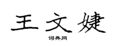 袁强王文婕楷书个性签名怎么写