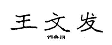 袁强王文发楷书个性签名怎么写