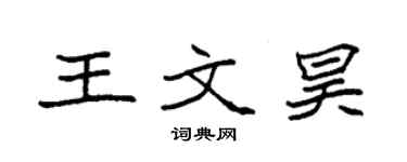 袁强王文昊楷书个性签名怎么写
