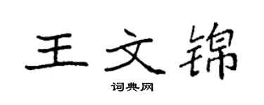袁强王文锦楷书个性签名怎么写