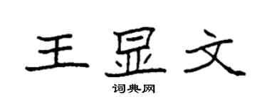 袁强王显文楷书个性签名怎么写