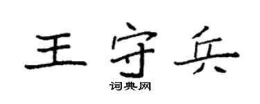 袁强王守兵楷书个性签名怎么写