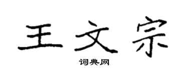 袁强王文宗楷书个性签名怎么写
