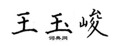 何伯昌王玉峻楷书个性签名怎么写