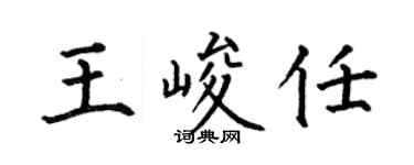 何伯昌王峻任楷书个性签名怎么写