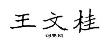 袁强王文桂楷书个性签名怎么写