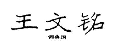 袁强王文铭楷书个性签名怎么写