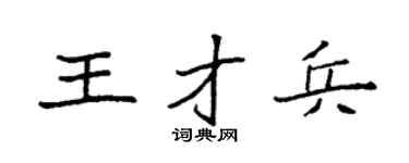 袁强王才兵楷书个性签名怎么写