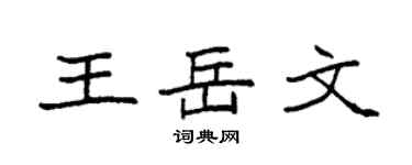 袁强王岳文楷书个性签名怎么写