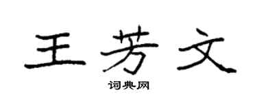 袁强王芳文楷书个性签名怎么写