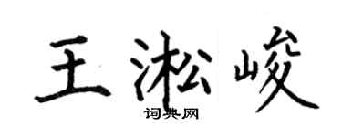 何伯昌王淞峻楷书个性签名怎么写