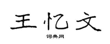 袁强王忆文楷书个性签名怎么写