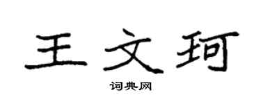 袁强王文珂楷书个性签名怎么写