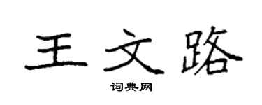 袁强王文路楷书个性签名怎么写
