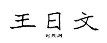 袁强王日文楷书个性签名怎么写