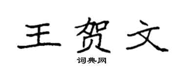 袁强王贺文楷书个性签名怎么写