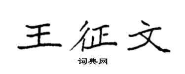 袁强王征文楷书个性签名怎么写