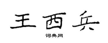袁强王西兵楷书个性签名怎么写