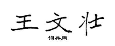 袁强王文壮楷书个性签名怎么写