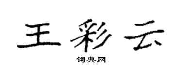 袁强王彩云楷书个性签名怎么写