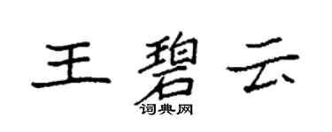 袁强王碧云楷书个性签名怎么写
