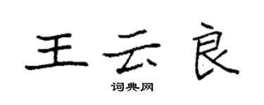 袁强王云良楷书个性签名怎么写