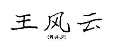 袁强王风云楷书个性签名怎么写