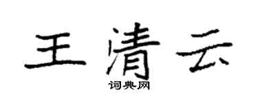 袁强王清云楷书个性签名怎么写