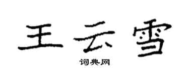 袁强王云雪楷书个性签名怎么写