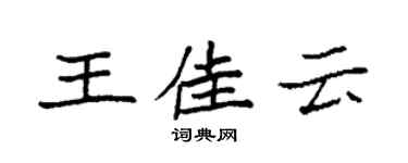 袁强王佳云楷书个性签名怎么写