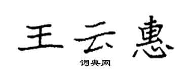 袁强王云惠楷书个性签名怎么写