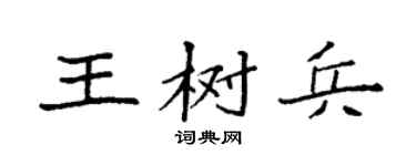 袁强王树兵楷书个性签名怎么写