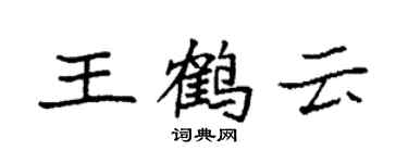 袁强王鹤云楷书个性签名怎么写