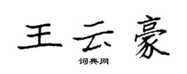 袁强王云豪楷书个性签名怎么写