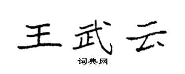袁强王武云楷书个性签名怎么写