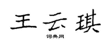 袁强王云琪楷书个性签名怎么写