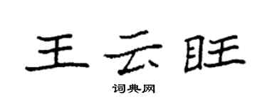 袁强王云旺楷书个性签名怎么写