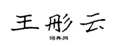 袁强王彤云楷书个性签名怎么写